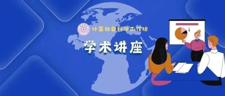 学术讲座 | Aurélien Boucher：中国社会学家的学术空间与中国社会科学的本土化