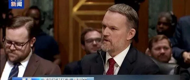 美贸易代表最新表态：中美贸易需“缩小规模”，对华商品贸易已降25%