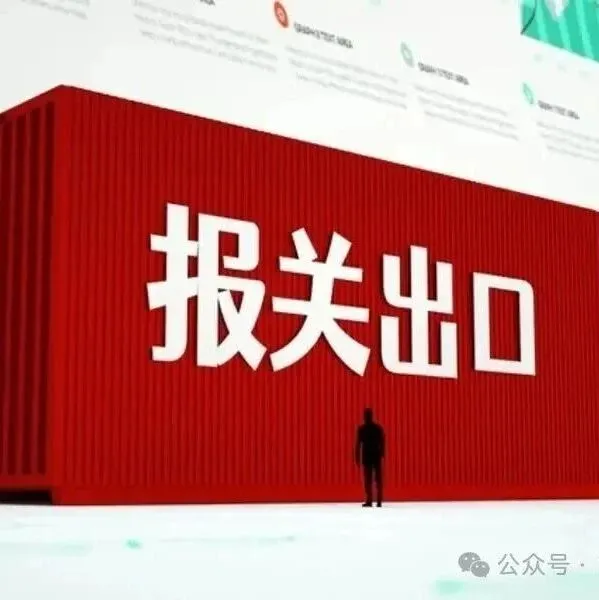 <em>跨境</em><em>电</em><em>商</em>出口<em>业务</em>报关<em>模式</em>