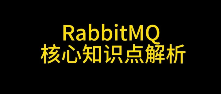 RabbitMQ 核心知识点解析
