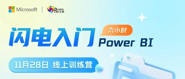 11.28 线上实践营 | 6小时闪电入门Power BI