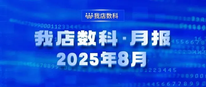 【我店月报】我店数科每月快报