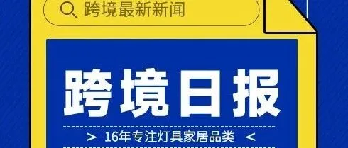 亚马逊AI购物助手Rufus升级:可识别虚假折扣，提升60%购买<em>转化率</em>/欧盟法院新规：电商<em>平台</em>须对广告中的敏感<em>数据</em>承担全责