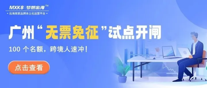 黑五亏哭？广州 “无票免征” 试点开闸，100 个名额，跨境人速冲！