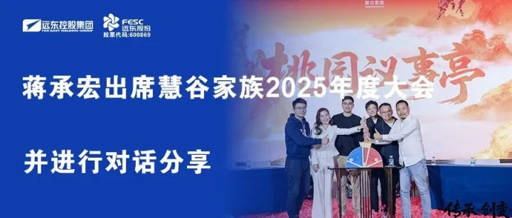 蒋承宏出席慧谷家族2025年度大会并进行对话分享