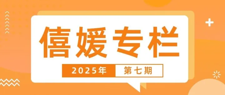僖媛专栏｜新经济形势下，如何活下来？——我的亲身感悟