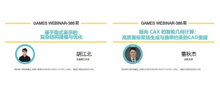 活动通知：GAMES Webinar386期-智能几何计算与优化（11月20日）