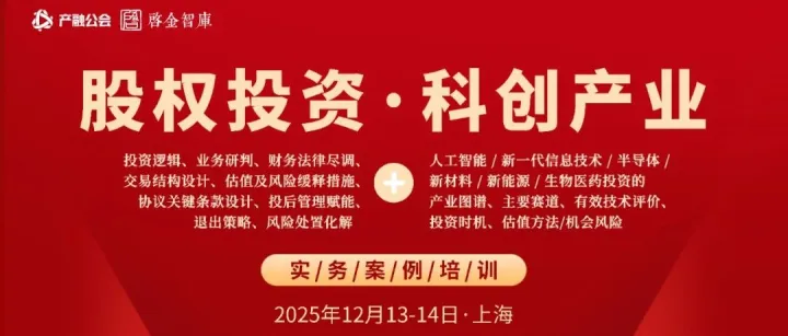 12月13-14日上海 | 股权投资VC/PE/CVC与新质生产力产业投资赛道实操和案例培训