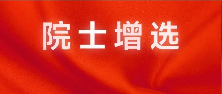 2025年院士增选结果公布：两院共新增144位院士，关键学科方向释放重要信号