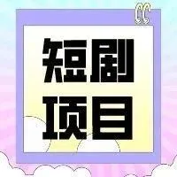 12月大热短剧清单：高转化、高收益强推！