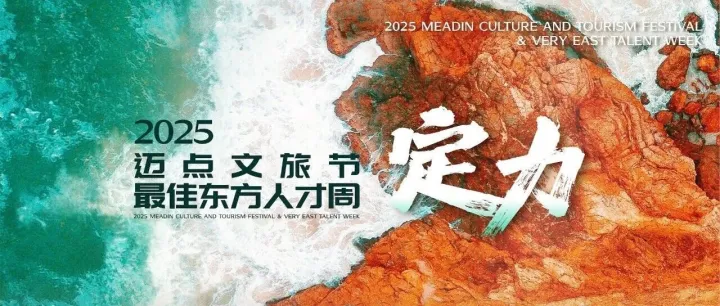 小度受邀亮相 2025 迈点文旅节，以全场景 AI 赋能酒店行业智能化升级