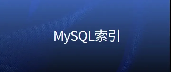 都是B+树，MyISAM与InnoDB的索引，究竟有什么差异？（第4讲，内核篇）