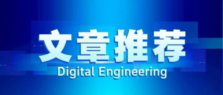 数字工程 | 数字绿色智能制造课程评价体系研究