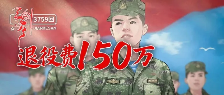 150万退役费下的选择！
