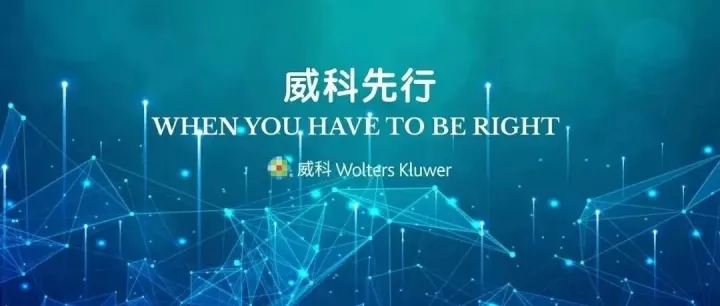 【智能图表】《生成式人工智能“Gen AI”合规清单》2.0版上线！丨中伦&威科先行