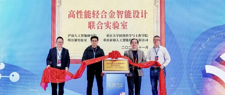 明月湖实验室领衔共建，“高性能轻合金智能设计联合实验室”正式揭牌