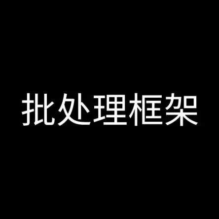 Spring Batch <em>批处理</em>，骚气还强大！