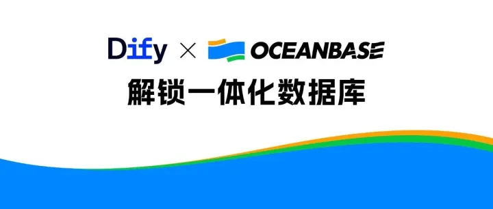 给 Dify <em>架构</em>做“减法”，Dify × OceanBase 解锁一体化<em>数据库</em>