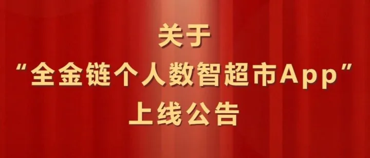 关于“全金链个人数智超市APP”上线公告