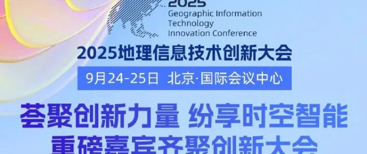 2025地理信息技术创新大会，近200位行业大咖莅临创新大会现场，你更关注谁？