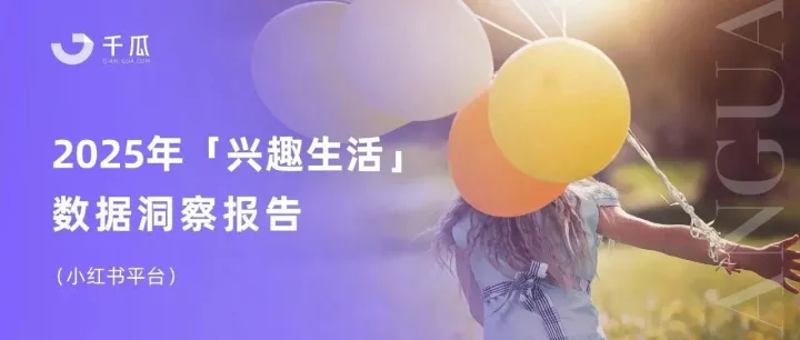 【<em>小红</em><em>书</em>】2025<em>小红</em><em>书</em>「兴趣生活」<em>数据</em>洞察报告