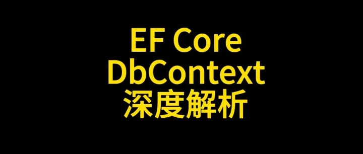 EF Core DbContext 深度解析