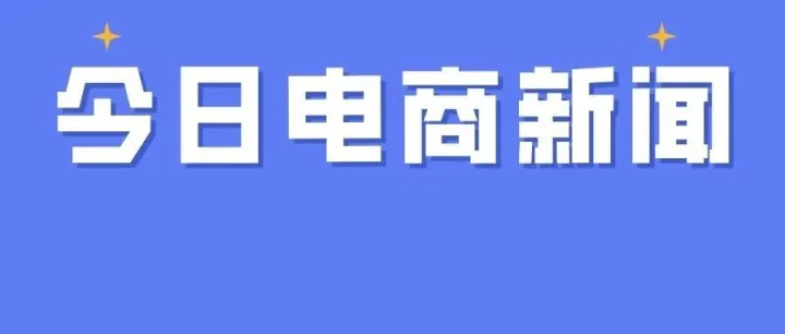 2025年12月5日的电商新闻