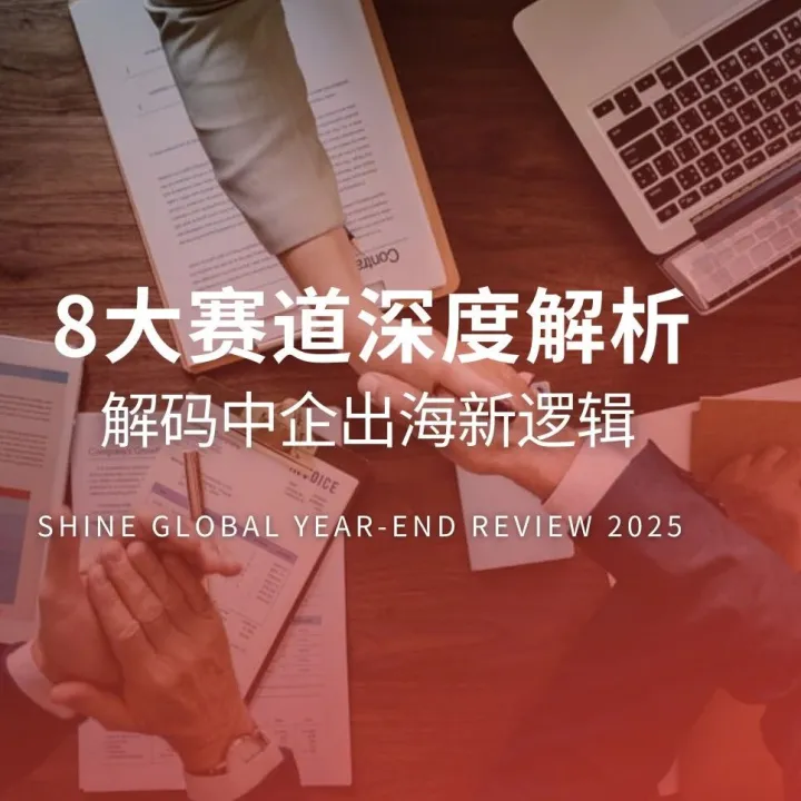 霞光社年度盘点：8 大赛道深度解析，解码中企出海新逻辑