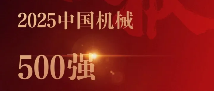 连续20年蝉联！远东控股再登“中国机械500强 ”榜单