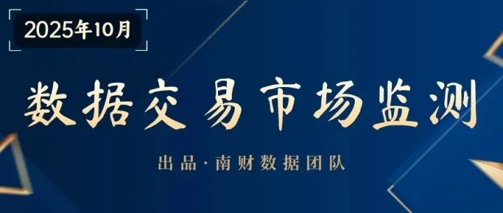 数据交易市场监测（2025年10月）：产品上新量回落，透明度短板难突破