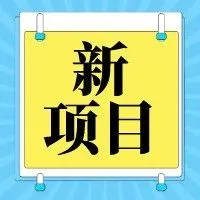 【新项目】大厂高潜新项目！转化好，赶紧冲！