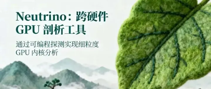 OSDI'25 通过类 eBPF 探测实现可编程细粒度 GPU 内核分析工具 <em>Neutrino</em>：跨厂商GPU剖析工具！