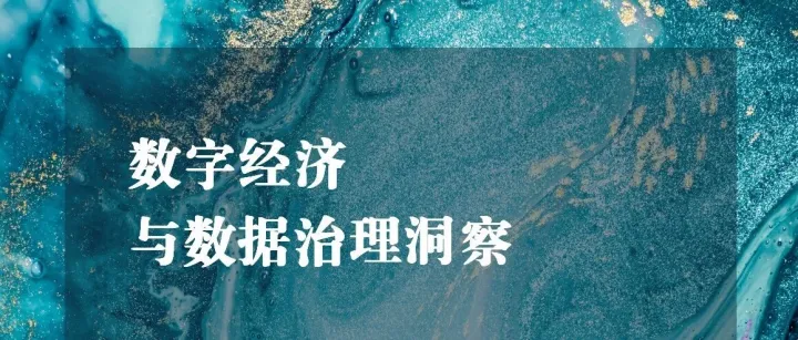 数字经济与<em>数据</em>治理洞察（25.20）|网安法修订，<em>数据</em><em>保护</em><em>要求</em>国标，网信<em>数据</em>出境问答