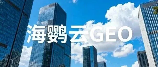 新能源电池出海新课题：以GEO优化破解AI时代的“隐形”困局