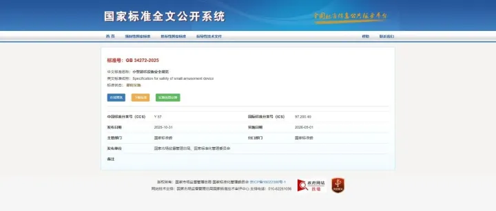 《小型游乐设施安全规范》强制性新国标全文公开可查，2026年5月1日起实施