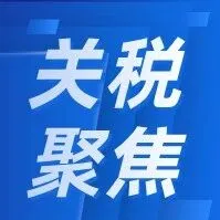 【关税聚焦】|国际贸易术语与成交方式