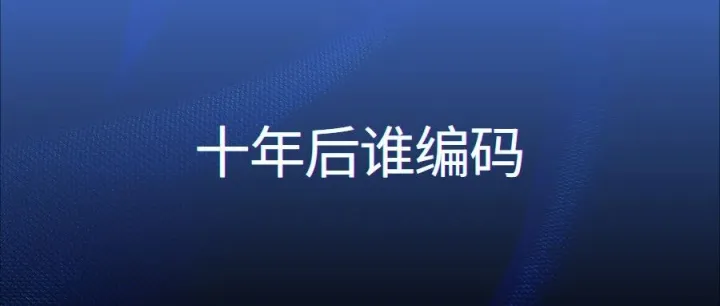 程序员这个职业会在10年内被AI淘汰吗？