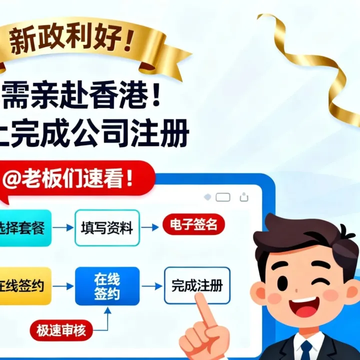 2025年12月最新！香港公司注册全指南：内地居民快速注册全流程（附注册申请流程+费用+亚马逊地址）创业者必看！