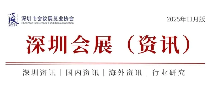 《深圳会展（资讯）》2025年11月版