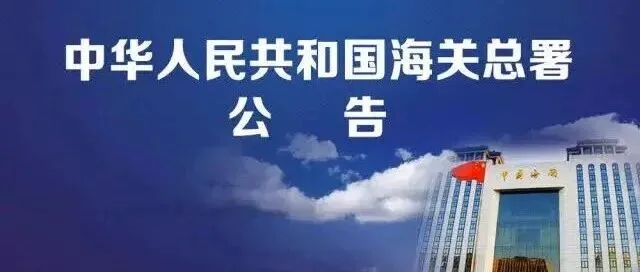 海關(guān)總署公告2025年第235號(hào)丨關(guān)于啟用公自用物品業(yè)務(wù)電子版單證的公告