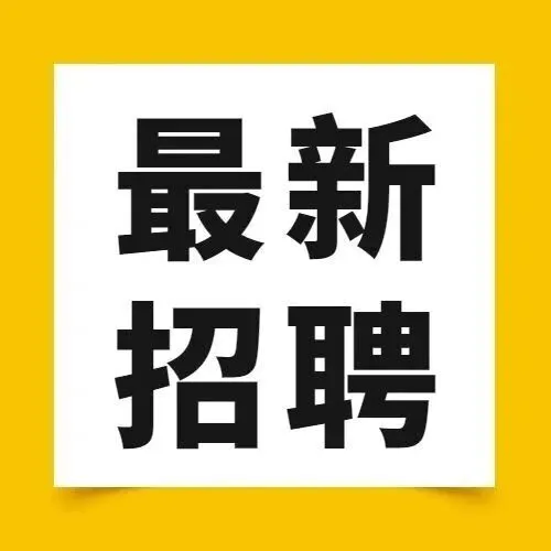 5000~20000，安全管理等最新招聘！五险一金、双休待遇好！桂林好工作1204期