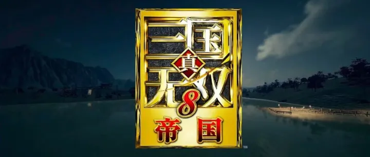 真·三国无双8帝国