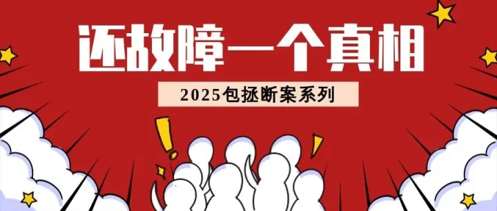 包拯断案 | <em>容</em><em>灾</em><em>数据</em>同步出现中断，怎么破@还故障一个真相