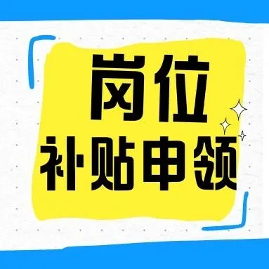 2025年大中专毕业生入职中小微企业岗位补贴开始申领啦！