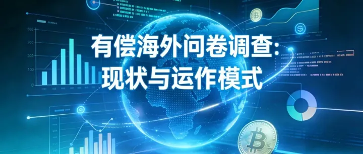 有偿海外问卷调查：现状与运作模式
