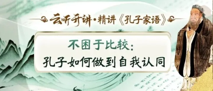孔子：真正厉害的人，从不活在“比较”里