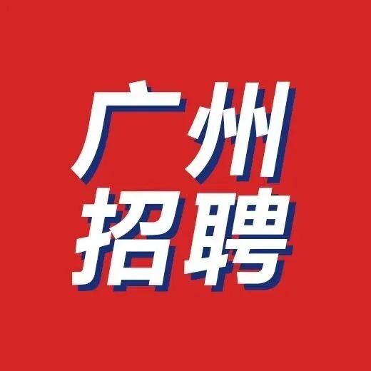 【广州招聘】防爆检查安检员、财务专员、客服专员、店员、理货员等岗位，这些企业正在招聘中，期待您的加入！