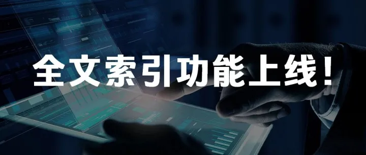 <em>全文索引</em>企业级功能全新上线！OceanBase 开启<em>数据</em>高效检索新体验