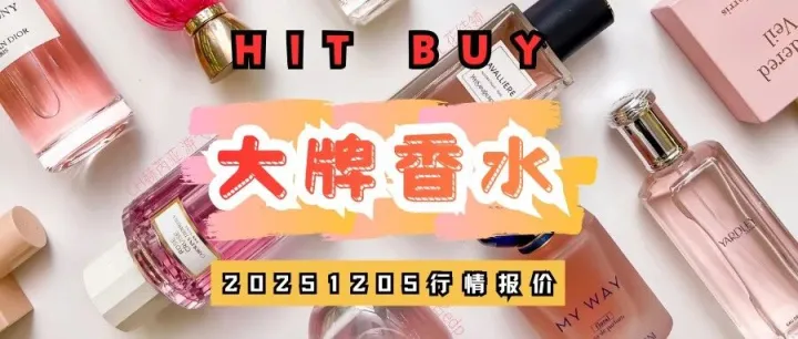 大牌香水价格20251205：热门品牌最新行情