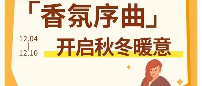 空港跨境购 | 秋冬香氛序曲